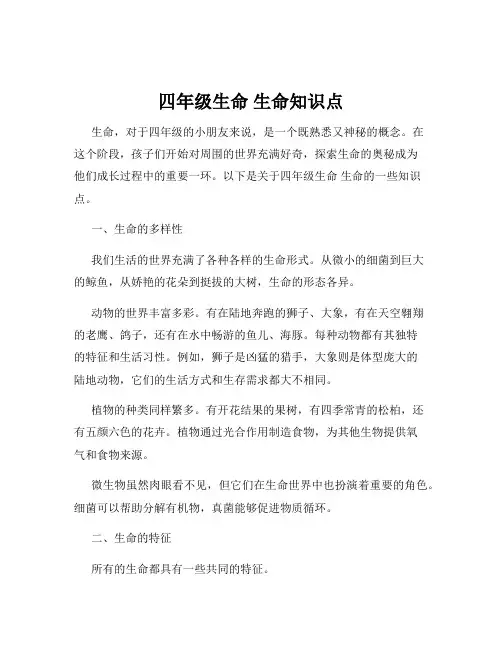 四年级生命 生命知识点