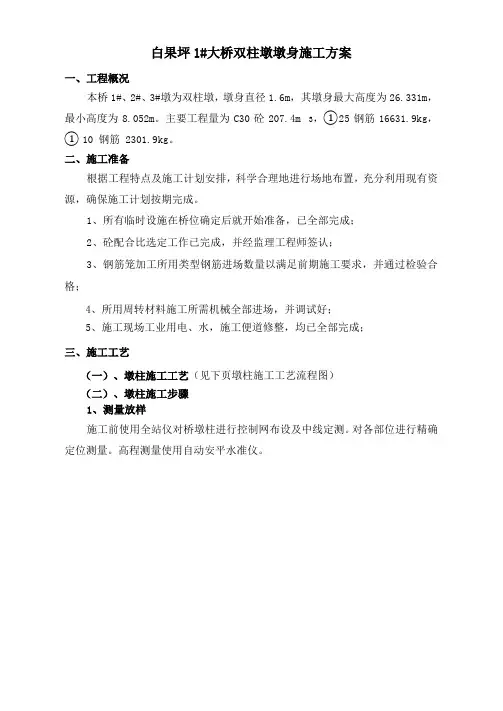 双柱式墩施工方案