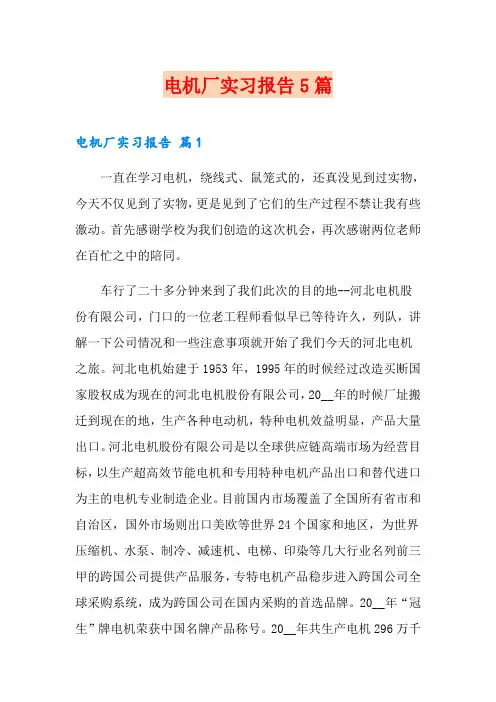 电机厂实习报告5篇