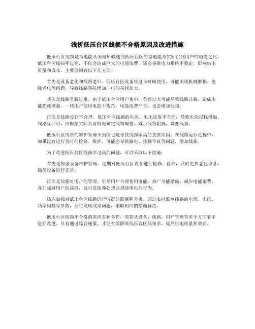 浅析低压台区线损不合格原因及改进措施