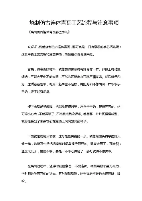 烧制仿古连体青瓦工艺流程与注意事项