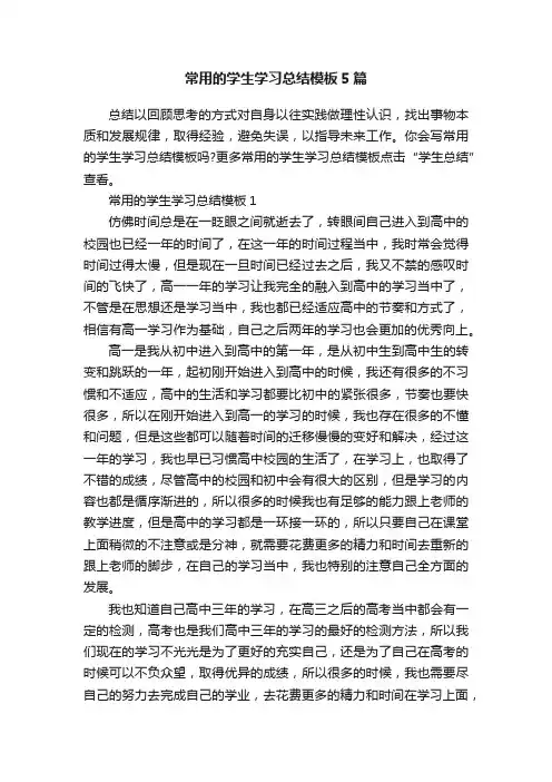 常用的学生学习总结模板5篇
