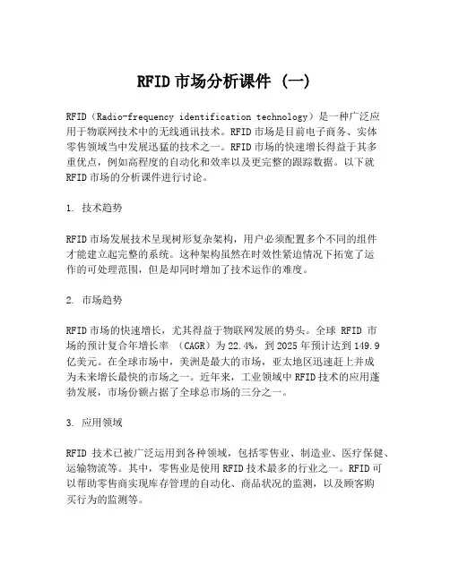 RFID市场分析课件 (一)