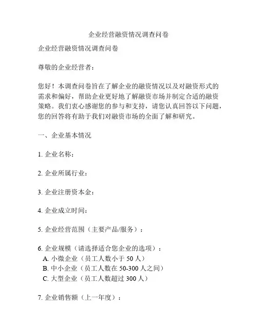 企业经营融资情况调查问卷