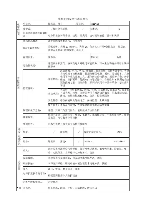 煤焦油的安全技术说明书