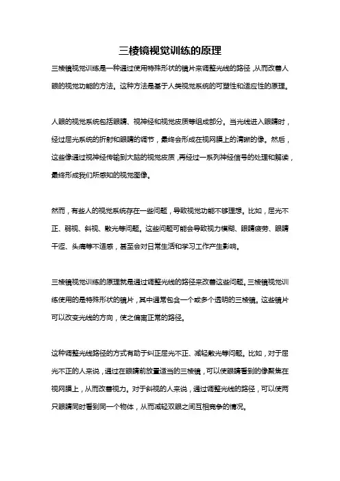 三棱镜视觉训练的原理
