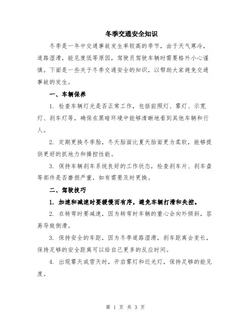 冬季交通安全知识