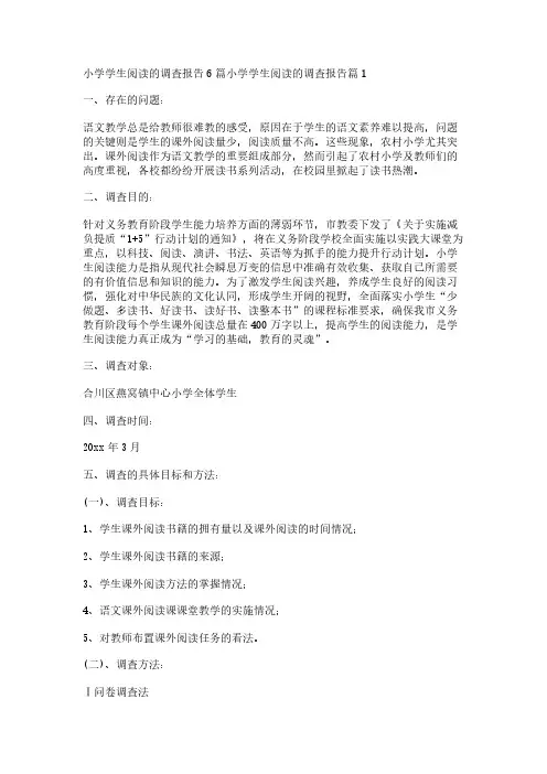 小学学生阅读的调查报告6篇