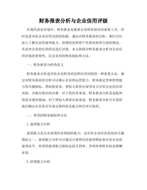 财务报表分析与企业信用评级