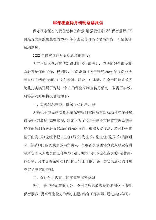 2019年年保密宣传月活动总结报告