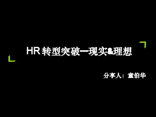 HR转型突破TBH