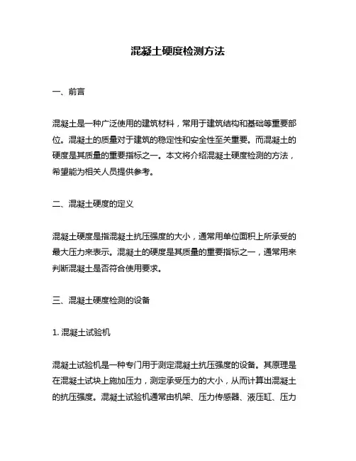 混凝土硬度检测方法