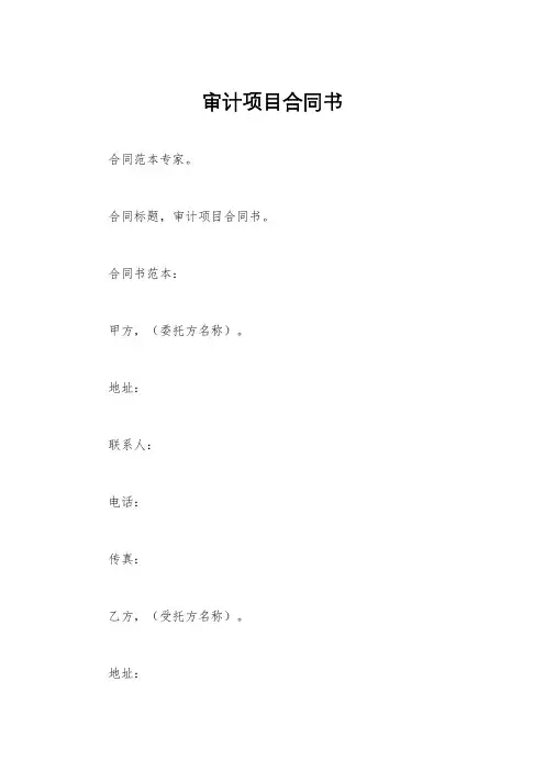 审计项目合同书