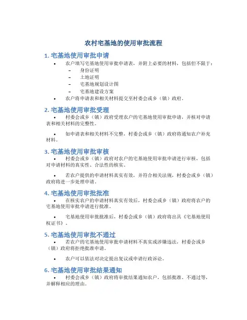 农村宅基地的使用审批流程
