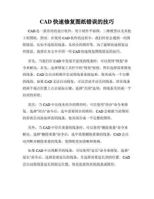 CAD快速修复图纸错误的技巧