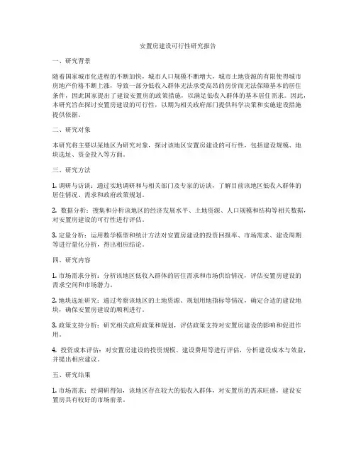安置房建设可行性研究报告