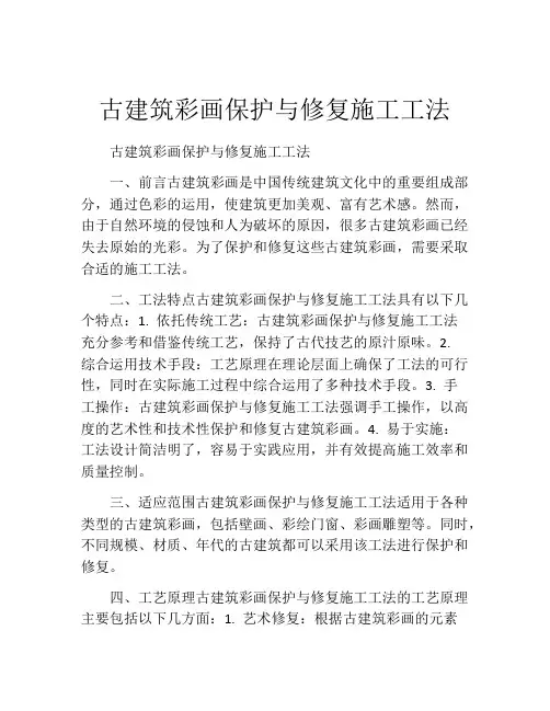 古建筑彩画保护与修复施工工法(2)