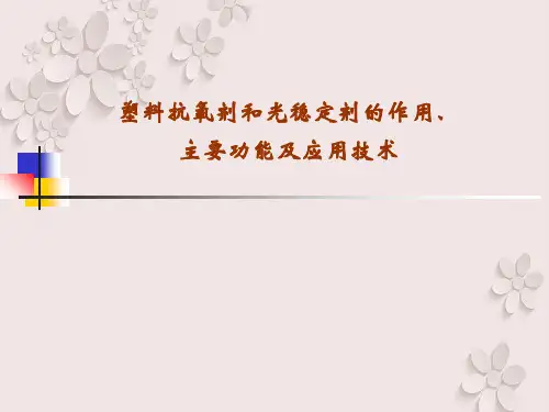 塑料抗氧剂和光稳定剂的作用、主要功能及应用技术