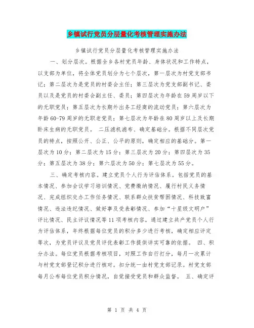 乡镇试行党员分层量化考核管理实施办法