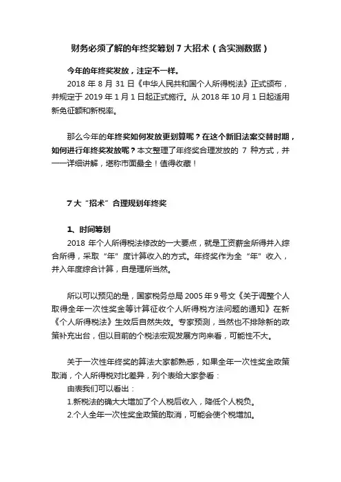 财务必须了解的年终奖筹划7大招术（含实测数据）