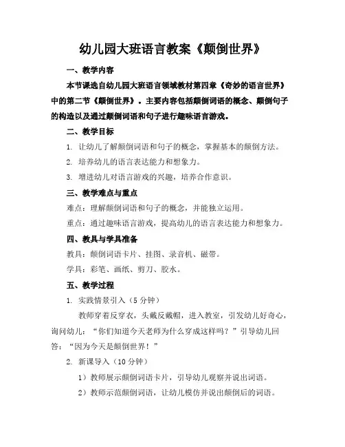 幼儿园大班语言教案《颠倒世界》
