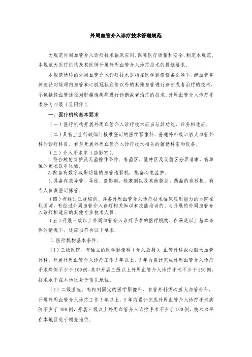 《外周血管介入诊疗技术管理规范》