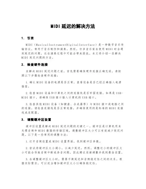 midi延迟的解决方法