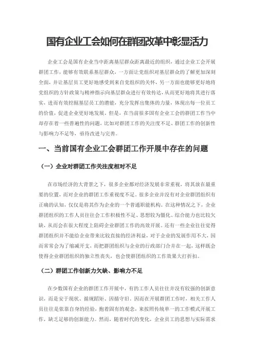 国有企业工会如何在群团改革中彰显活力