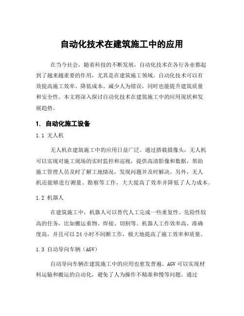 自动化技术在建筑施工中的应用