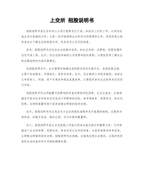 上交所 招股说明书