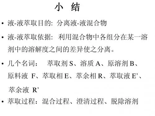 化工原理萃取知识2