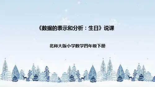 北师大版数学四年级下册《数据的表示和分析：生日》说课稿(附反思、板书)
