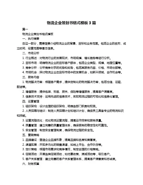 物流企业策划书格式模板3篇