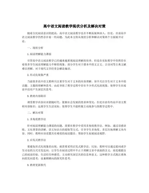 高中语文阅读教学现状分析及解决对策
