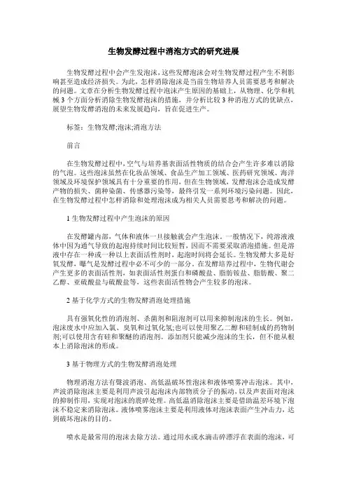 生物发酵过程中消泡方式的研究进展
