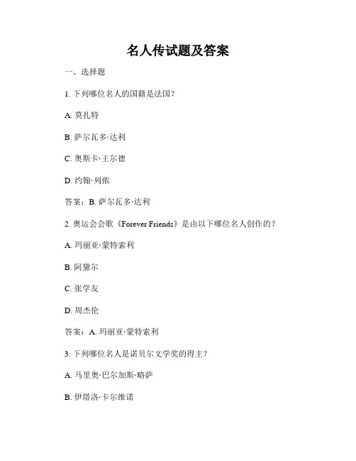 名人传试题及答案