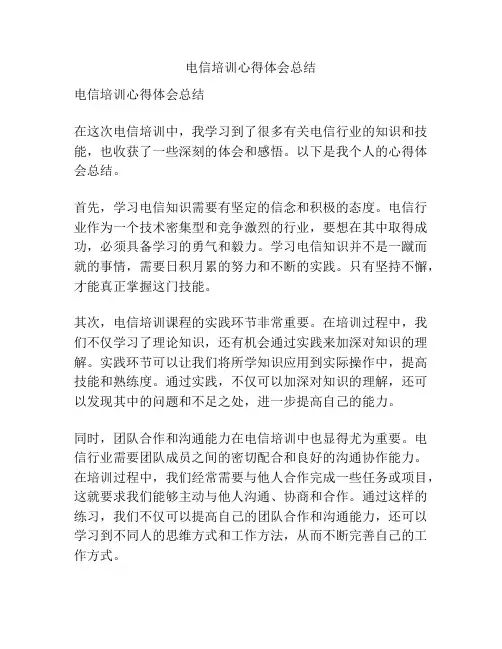 电信培训心得体会总结