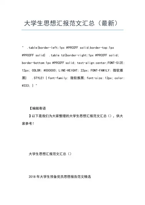 2019年最新9月大学生思想汇报：我为祖国骄傲思想汇报文档【五篇】