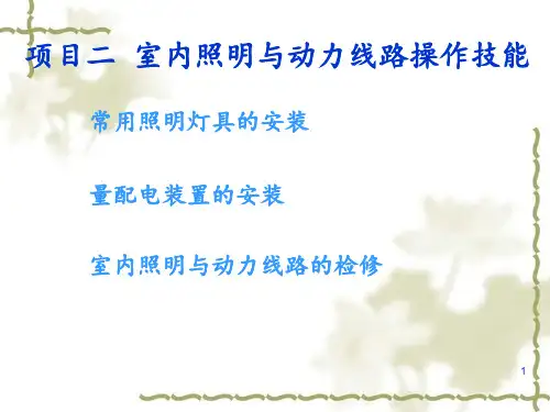 灯具开关及插座安装 ppt课件