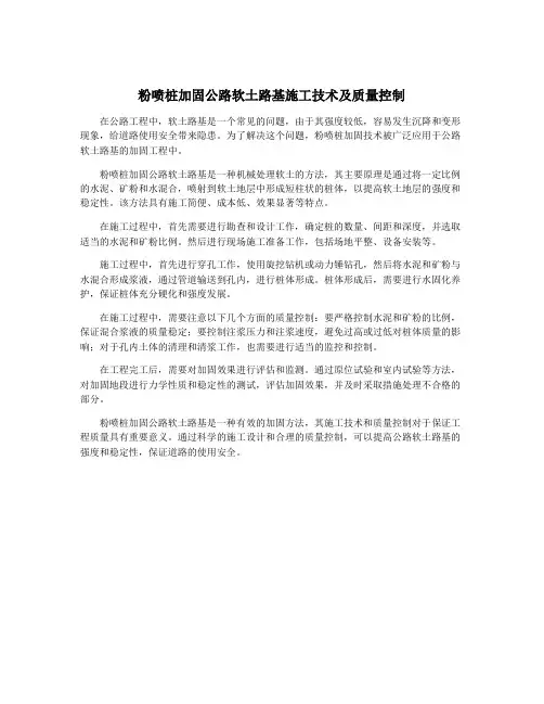 粉喷桩加固公路软土路基施工技术及质量控制