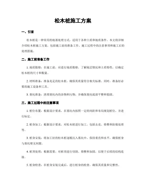 松木桩施工方案
