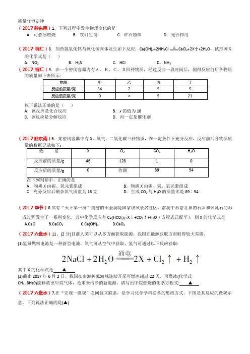2017年全国中考化学试题分类汇编——质量守恒定律