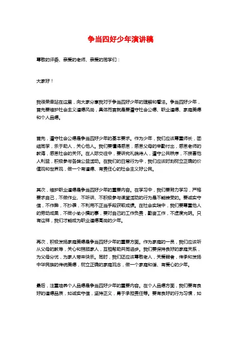 争当四好少年演讲稿 (2)