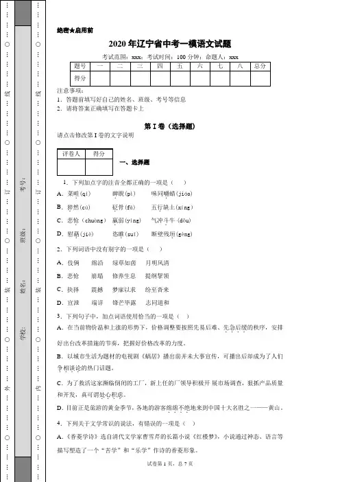 2020年辽宁省中考一模语文试题(附带详细解析及作文范文)