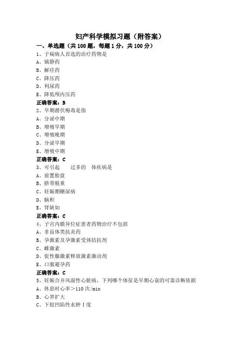 妇产科学模拟习题(附答案)
