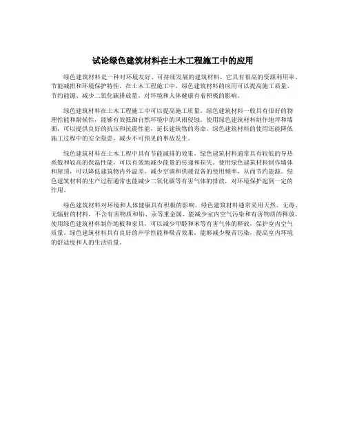 试论绿色建筑材料在土木工程施工中的应用
