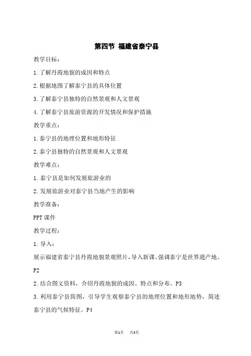 中图版地理七下第7章第四节 《福建省泰宁县》 教案