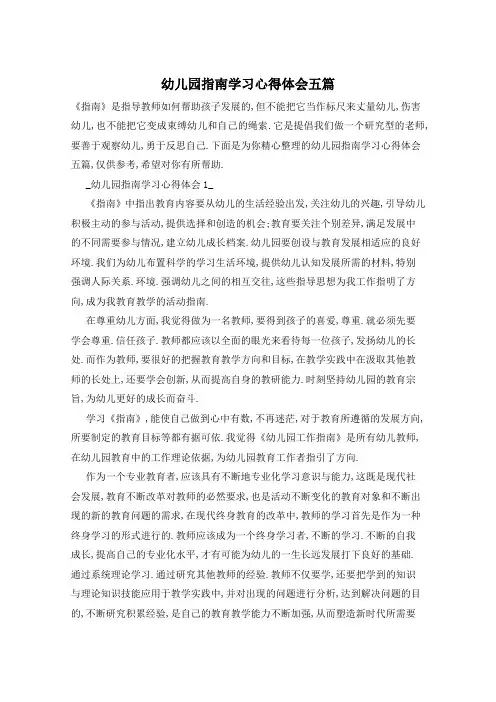 幼儿园指南学习心得体会五篇