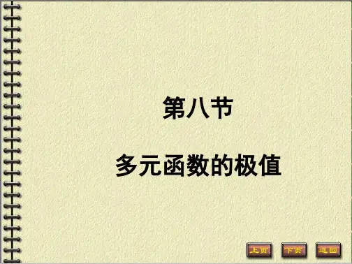 学习_课件98多元函数的极值及其求法