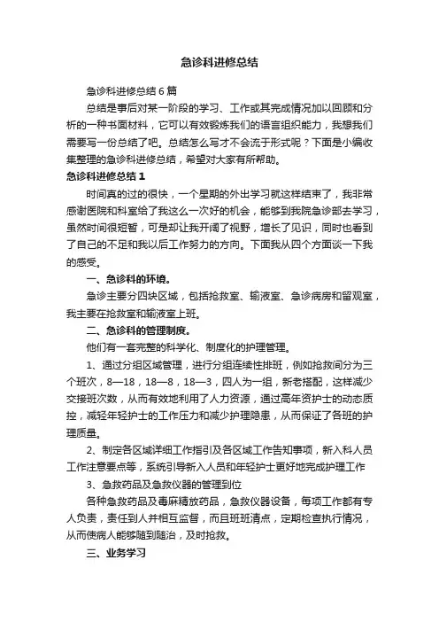 急诊科进修总结6篇